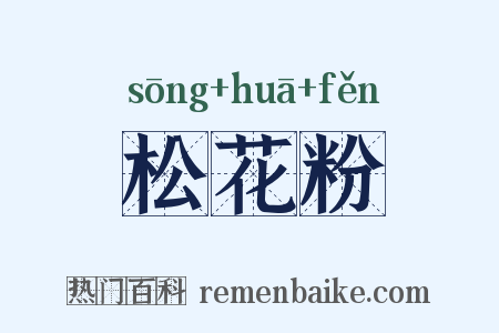 松花粉是什么意思的图片
